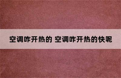 空调咋开热的 空调咋开热的快呢